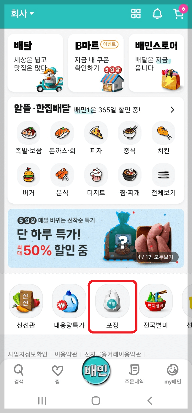 배달의 민족 어플 접속