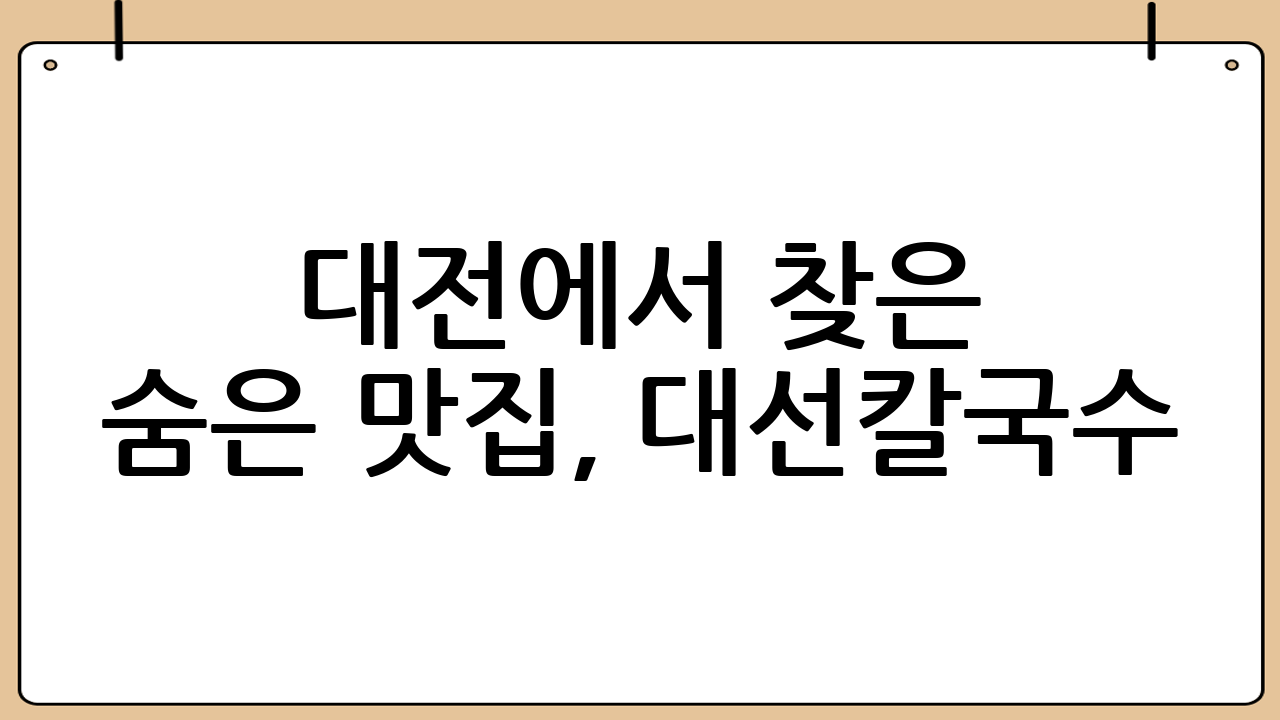 대전에서 찾은 숨은