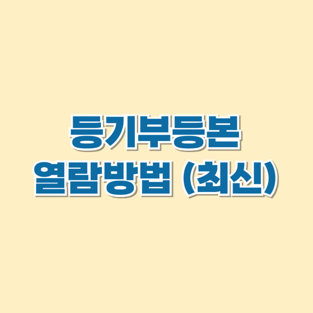 등기부등본 열람방법
