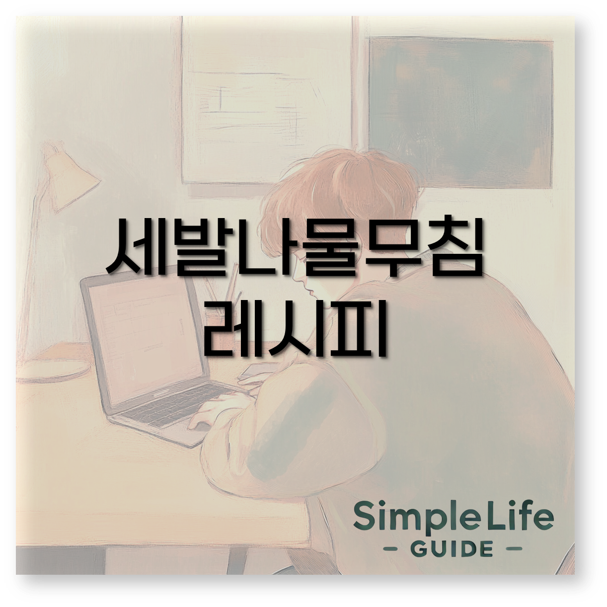 세발나물무침