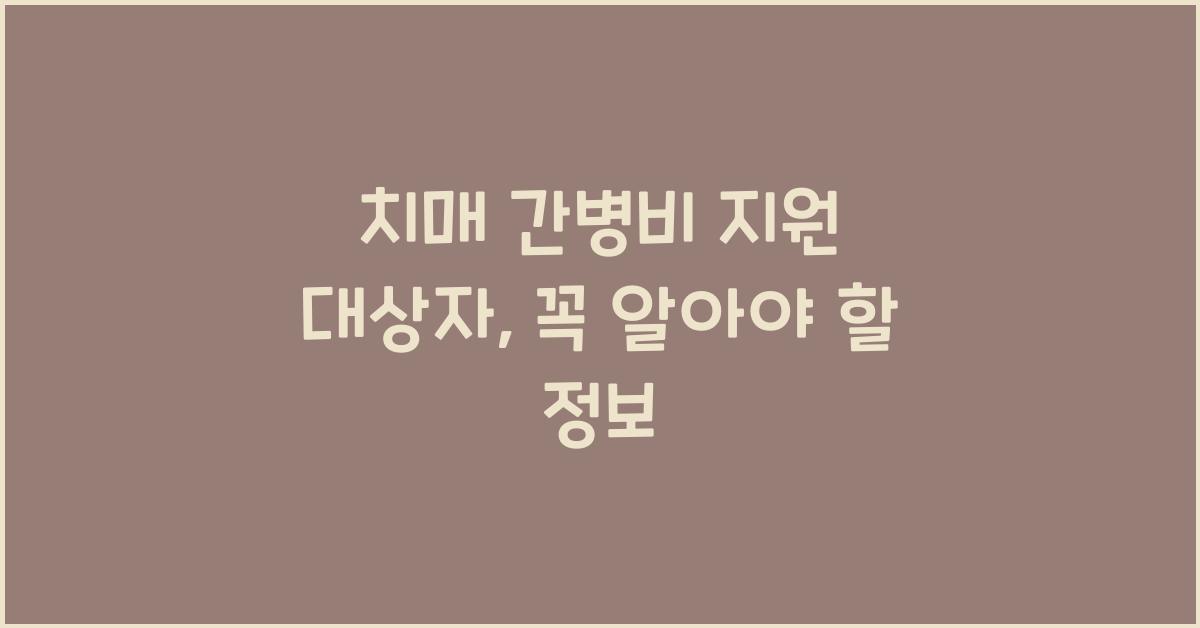 치매 간병비 지원 대상자