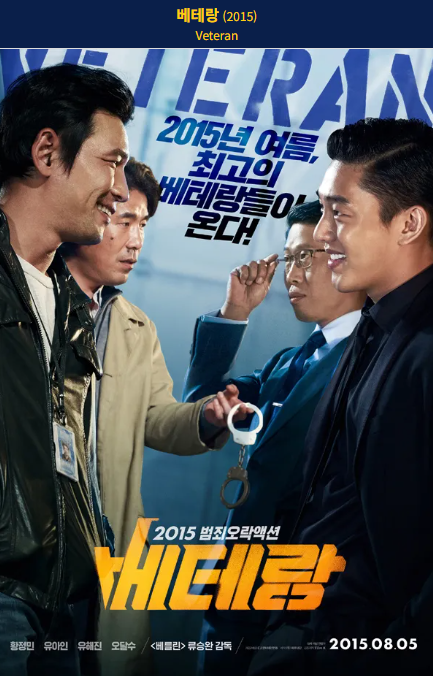 베테랑(2015) 영화 포스터 사진