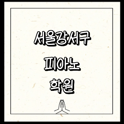 서울 강서구 피아노학원