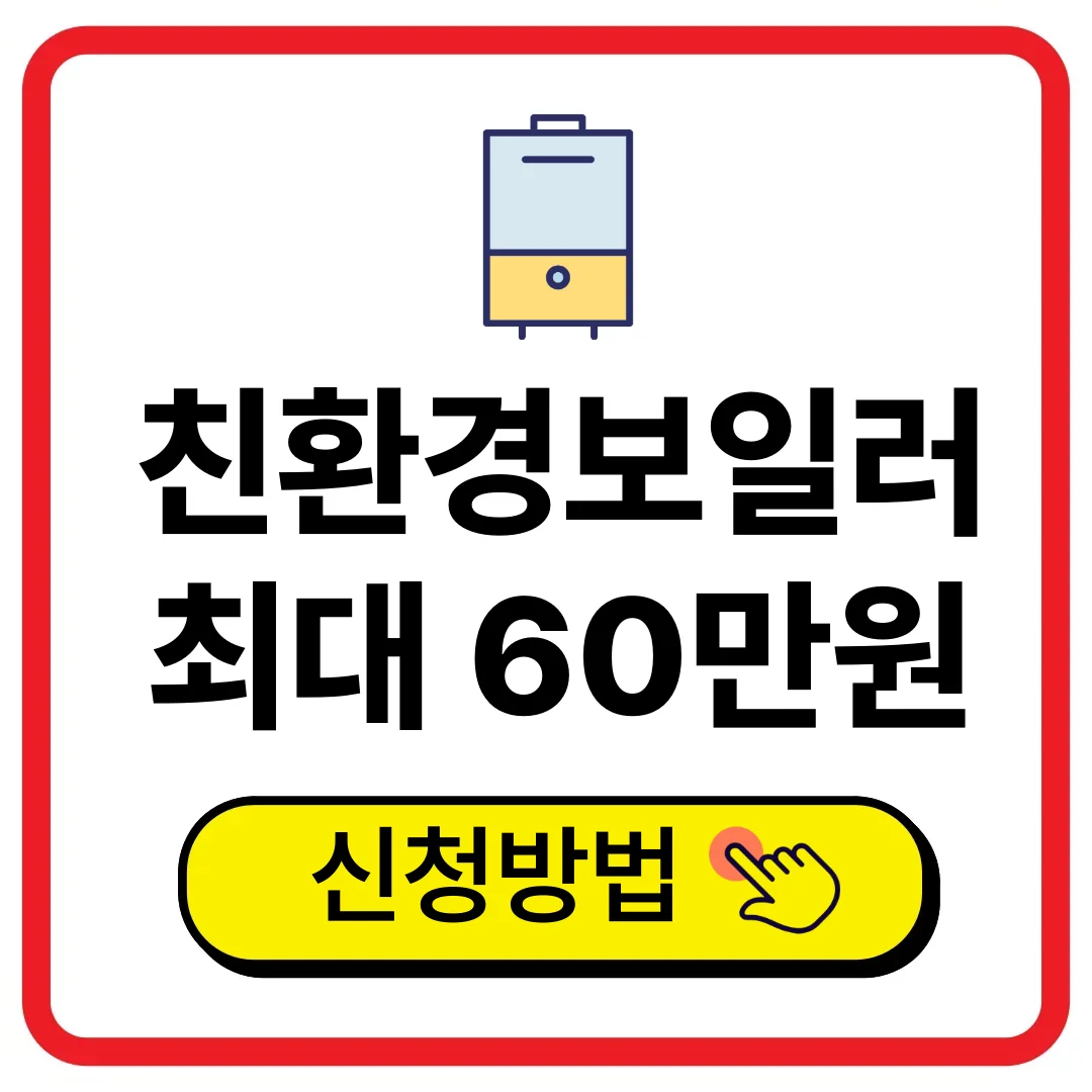 친환경 보일러 신청방법, 지원금액 바로가기