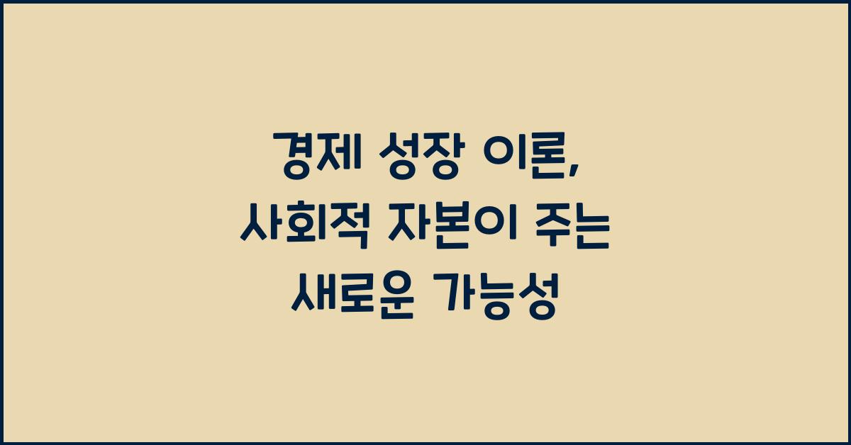 경제 성장 이론: 사회적 자본의 역할