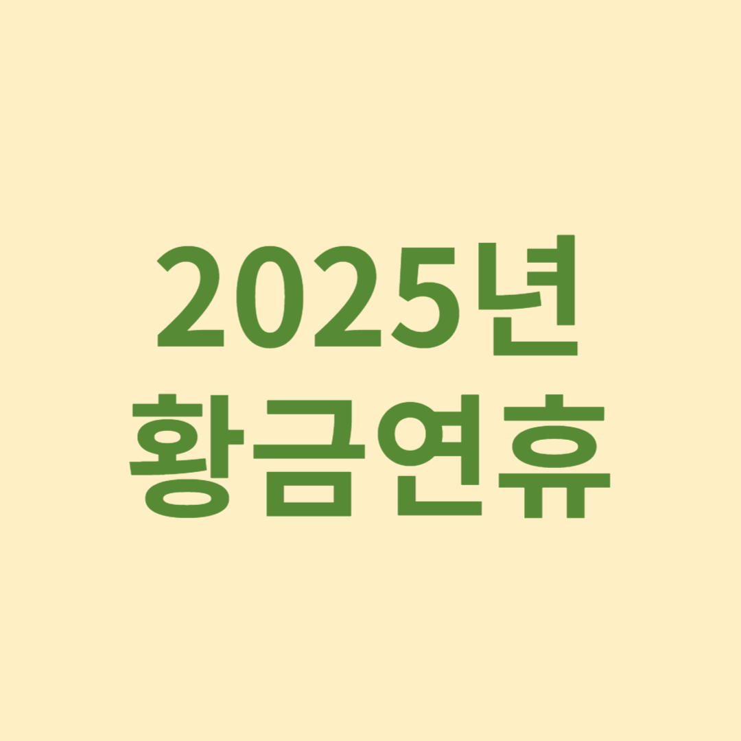 2025년 황금연휴