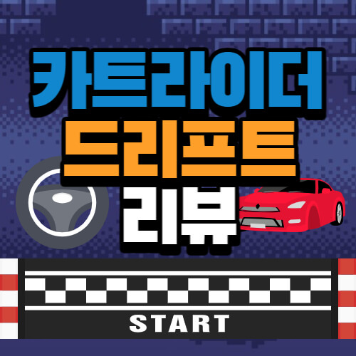 카트라이더 드리프트