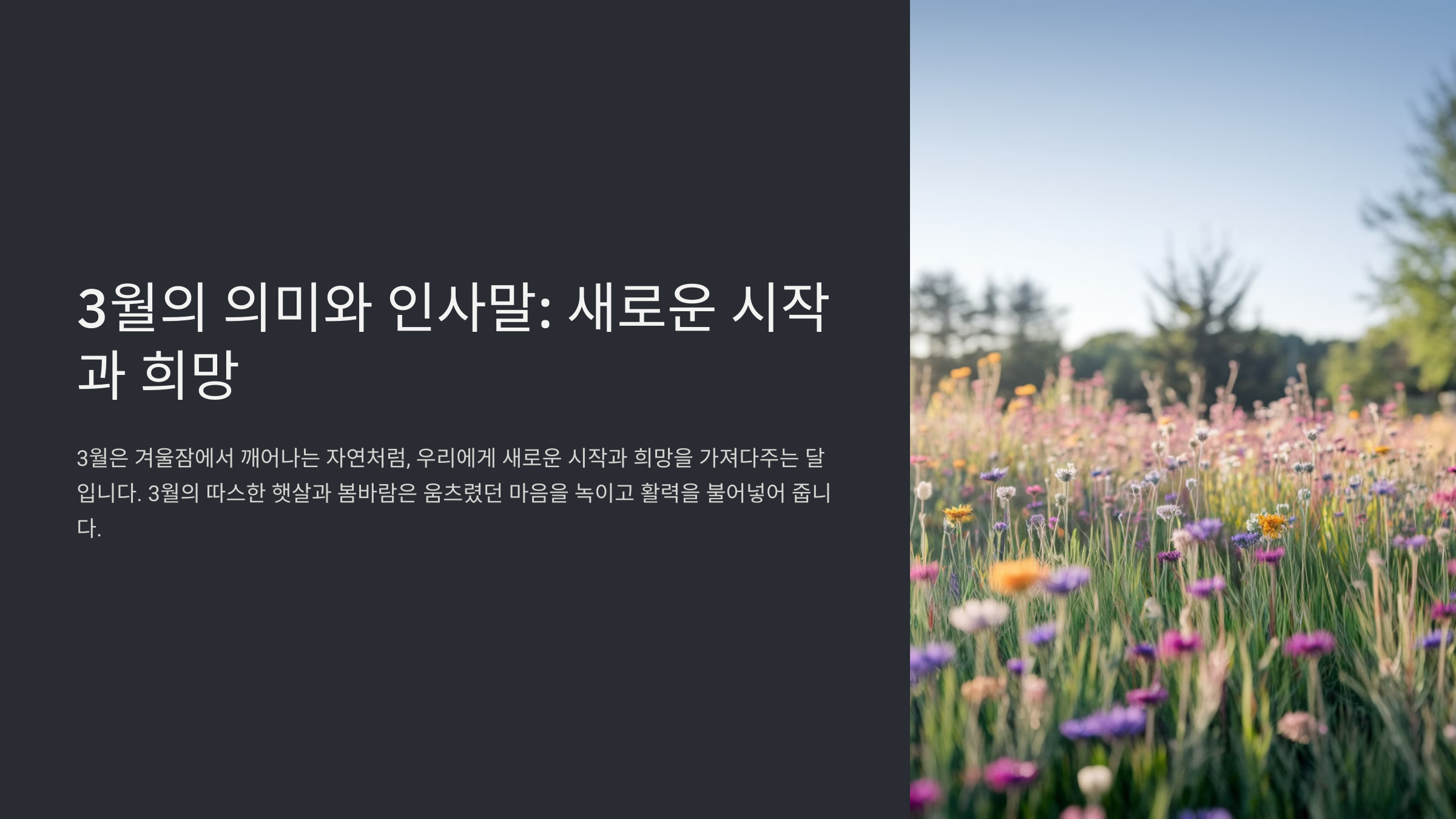 3월 인사말씀 메시지 문구