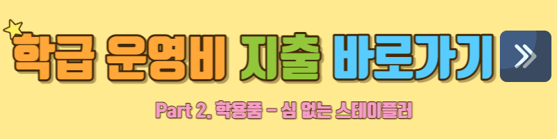 학용품-학급용품-학급운영비-심없는스테이플러