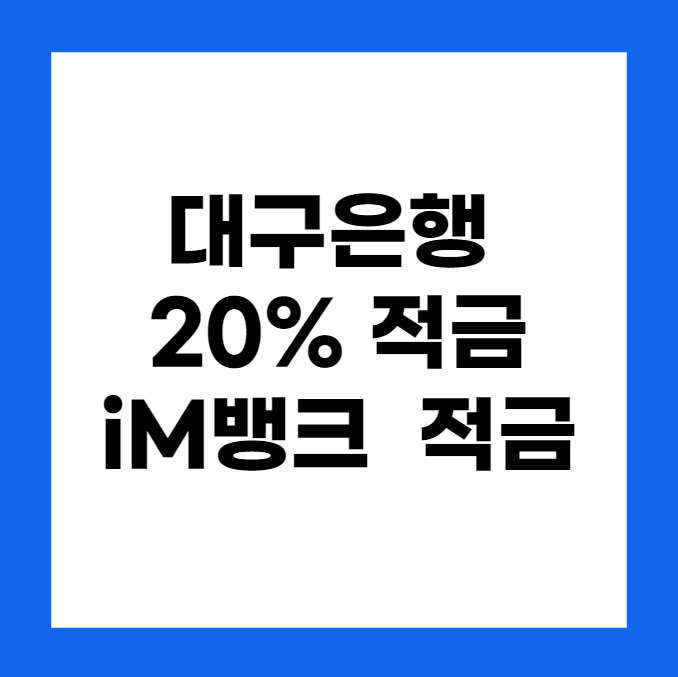대구은행 20% 적금, iM뱅크 고객에게 진심이지 적금