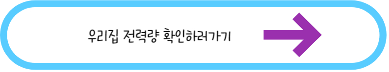 우리집 전력량 확인하러가기 링크그림