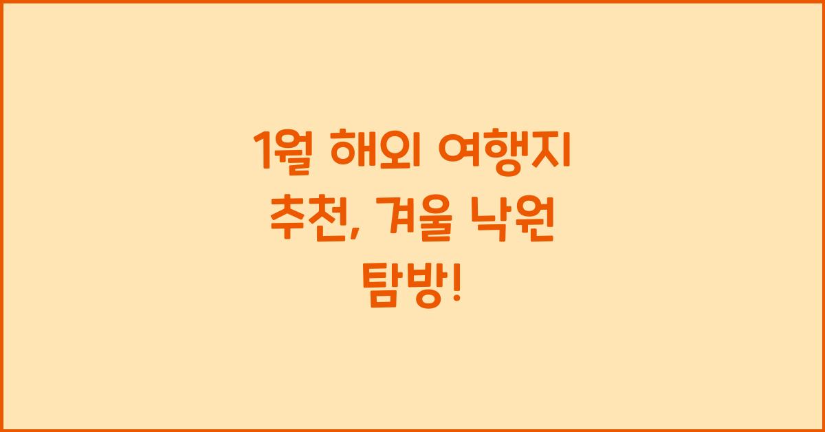 1월 해외 여행지 추천