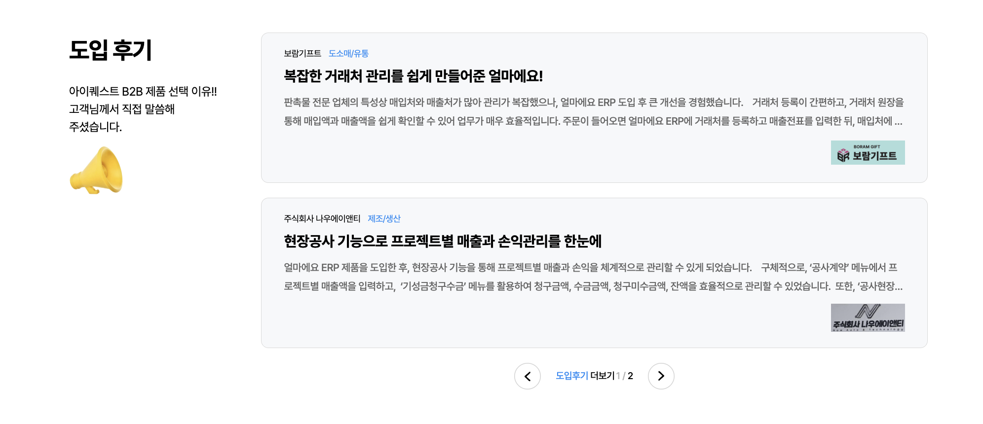아이퀘스트 ERP 솔루션 [얼마에요ERP] 도입후기
