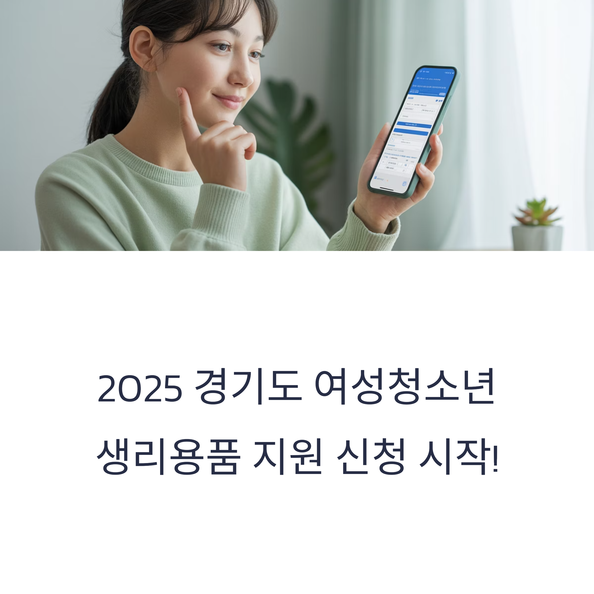 2025 경기도 여성청소년 생리용품 지원 신청을 안내하는 이미지, 스마트폰으로 신청 절차를 확인하는 여성의 모습