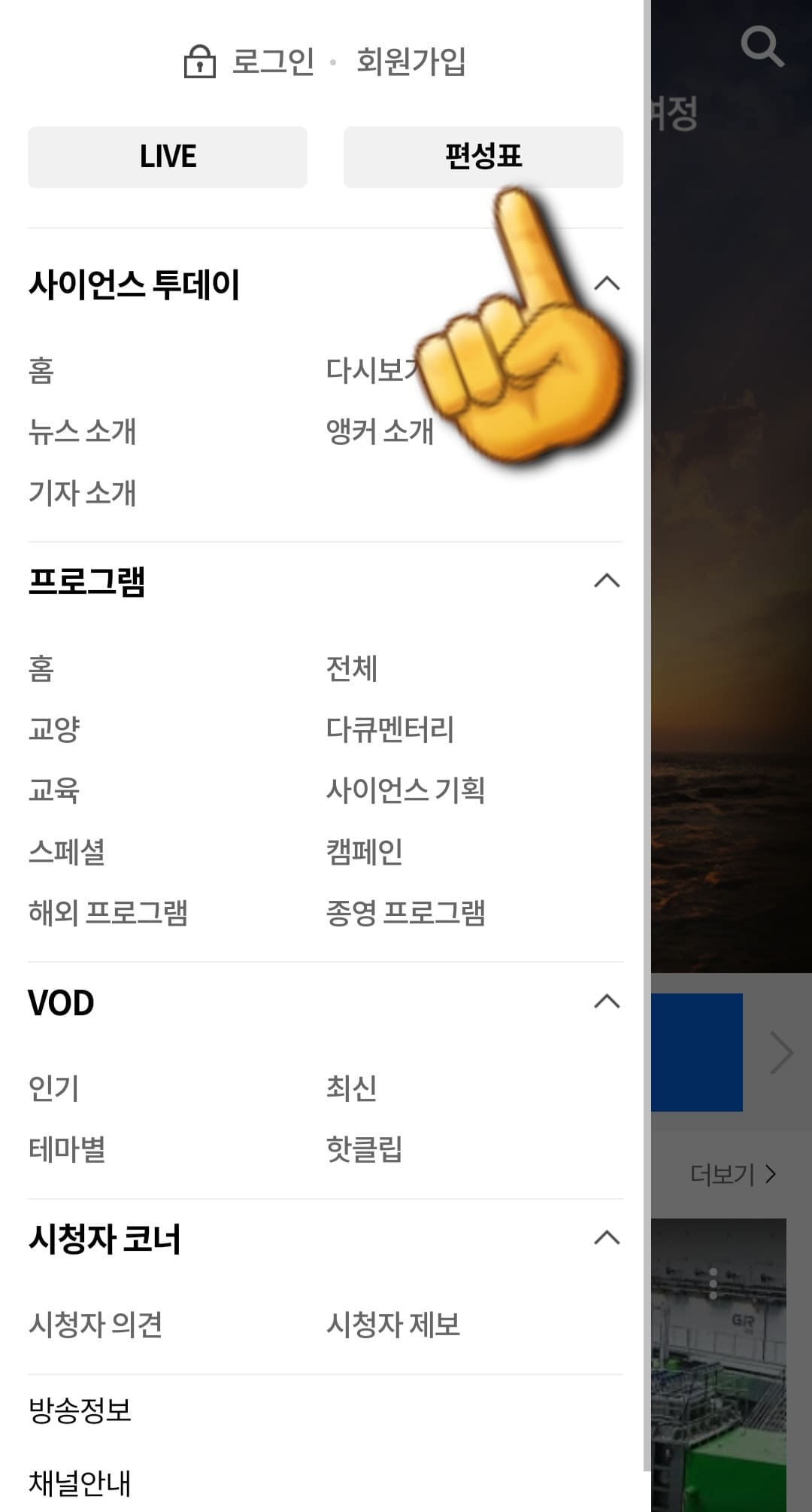 YTN사이언스-편성표-및-채널번호-안내-오른쪽에-있는-편성표를-클릭합니다.