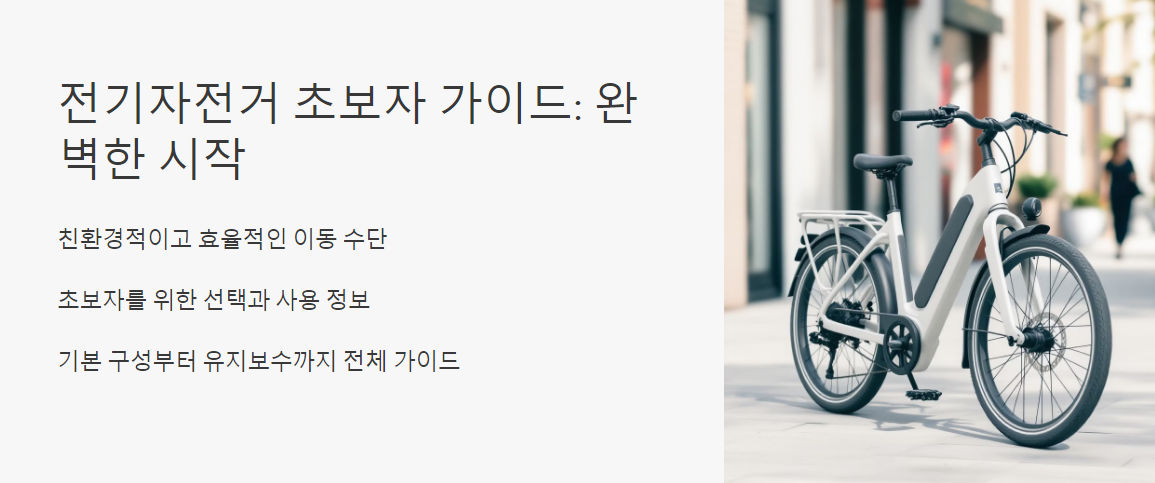 전기자전거 초보자 가이드