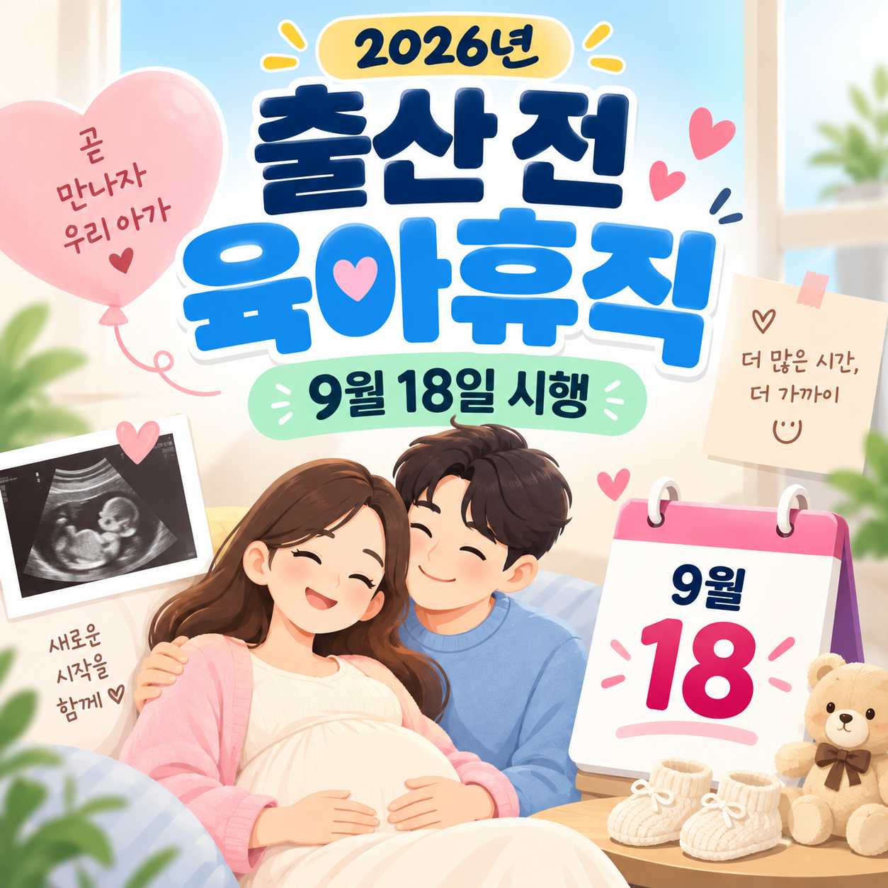 2026 출산 전 육아휴직 신청 조건과 9월 18일 시행