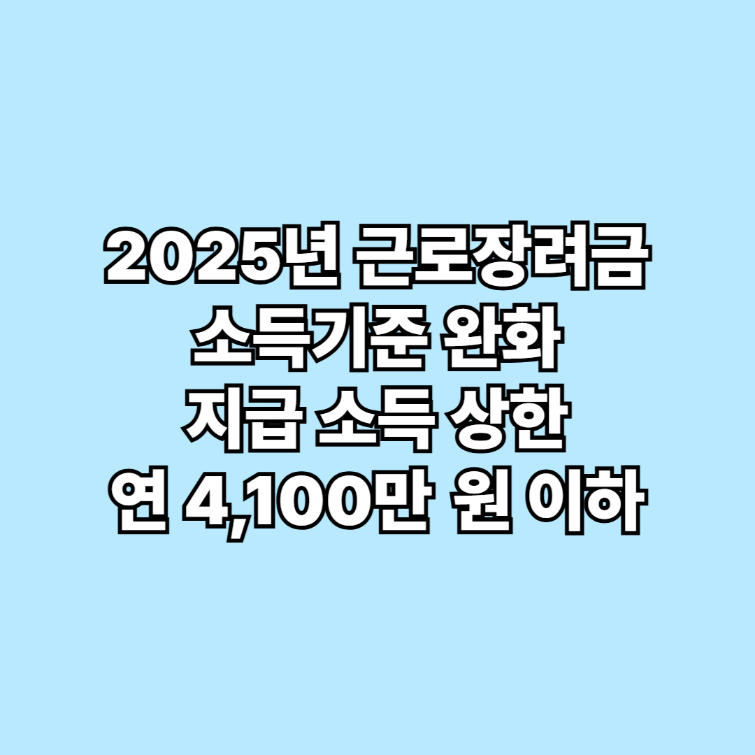 2025년 근로장려금 소득기준 완화, 지급 소득 상한 연 4,100만 원 이하