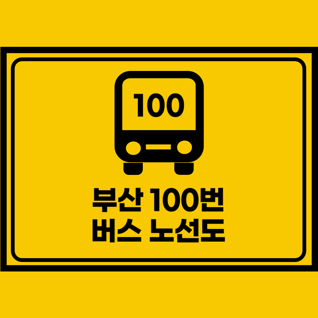 부산100번버스노선도