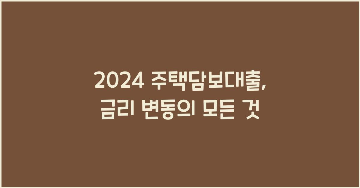 주택담보대출