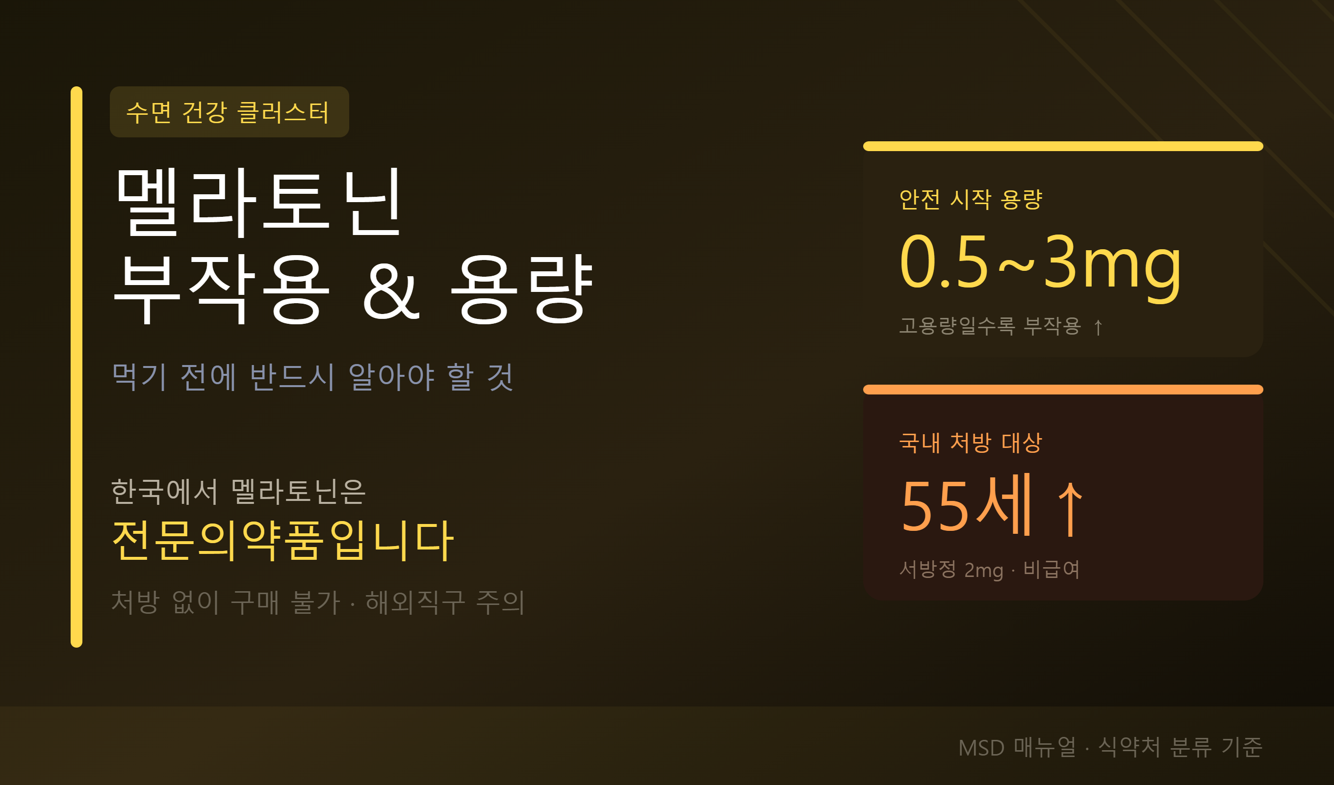 멜라토닌
