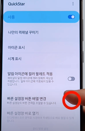 빠른 설정창 버튼 배열 변경