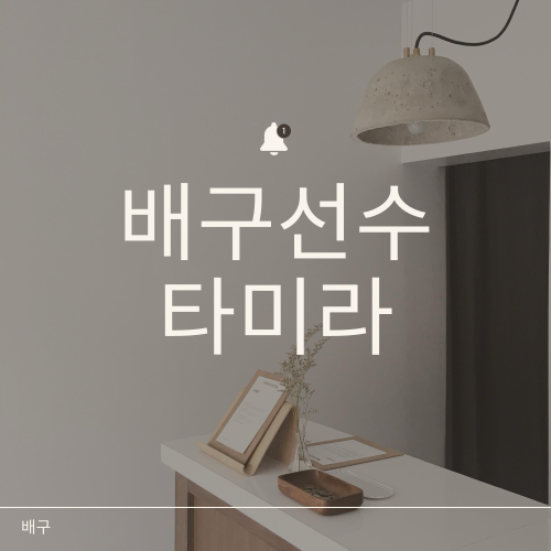 타미라 선수, 강인함과 집중력으로 주목받는 차세대 스포츠 스타