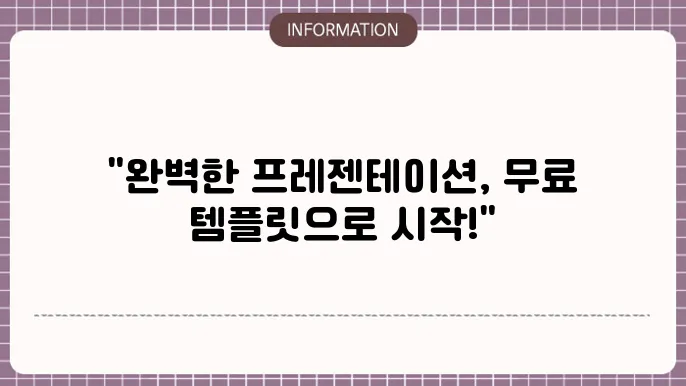 무료 ppt 템플릿과 프레젠테이션 디자인에 관한 기억
