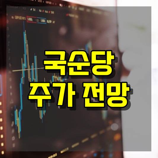 국순당 주가 전망