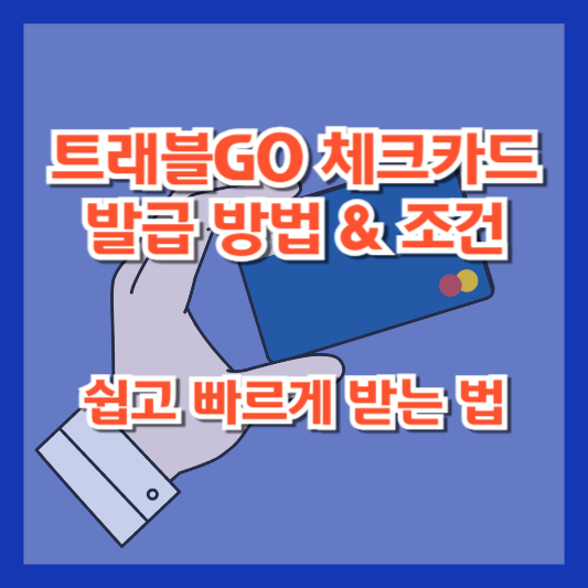 트래블GO 체크카드 발급 방법 &amp; 조건 – 쉽고 빠르게 받는 법