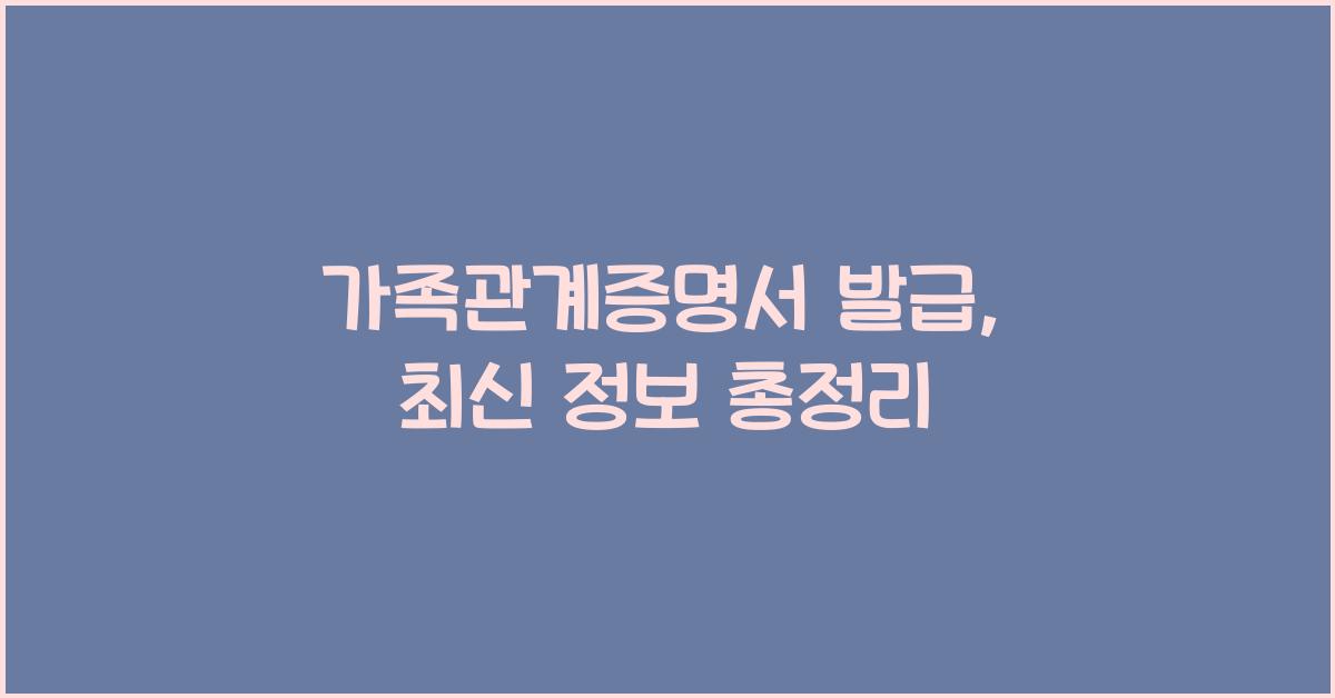 가족관계증명서 발급