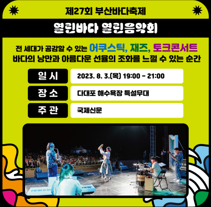 열린바다 음악회