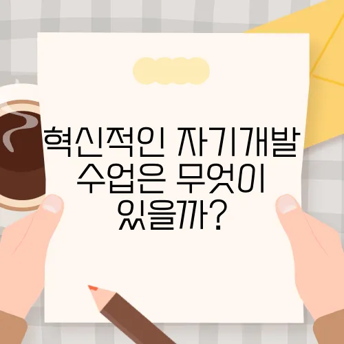 혁신적인 자기개발 수업은 무엇이 있을까?