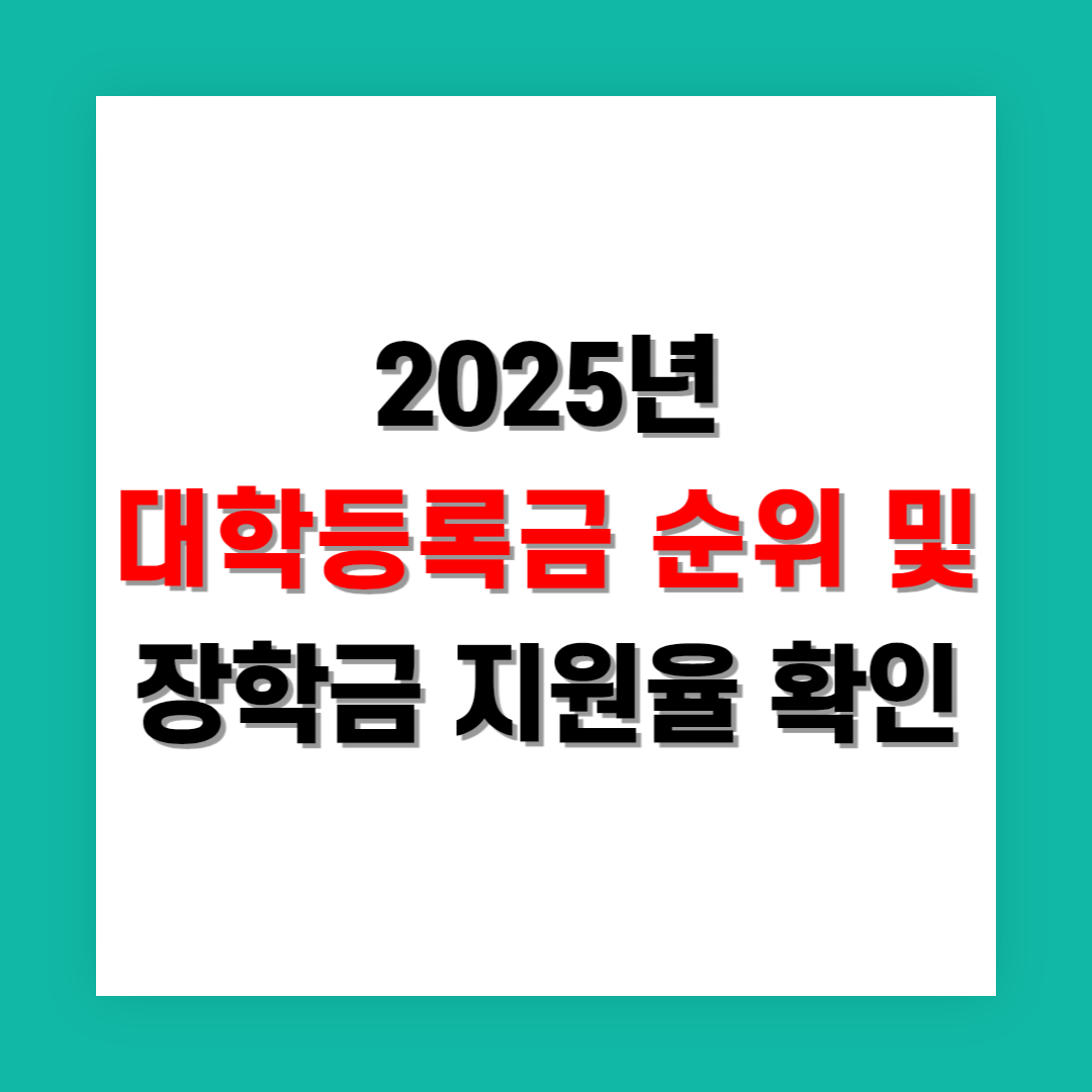 대학 등록금 순위 및 장학금 지원율 분석