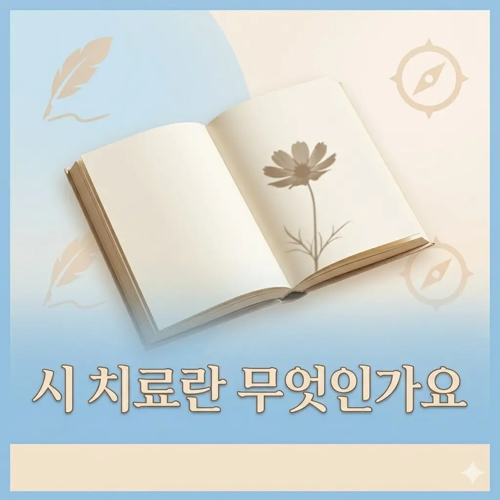 시치료란? 짧은 문장이 긴 감정을 건드리는 이유
