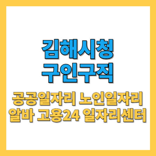 김해시청-구인구직-썸네일