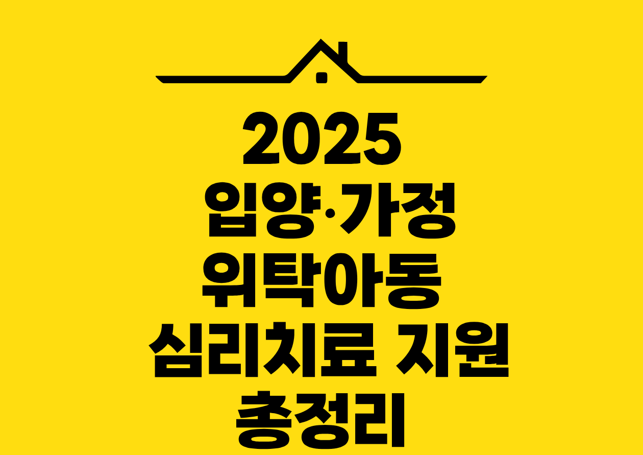 2025 입양•가정 위탁아동 심리치료 지원 총정리