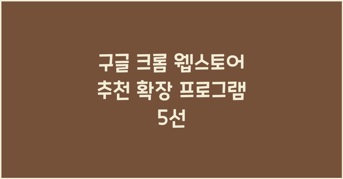 구글 크롬 웹스토어