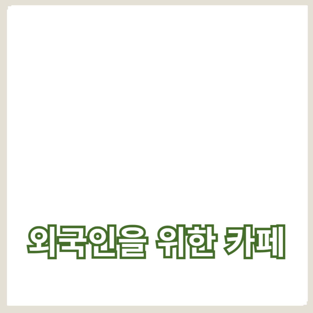 글로벌 메뉴와 친절한 분위기의 카페 탐방기