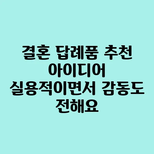 결혼 답례품 추천 아이디어 실용적이면서 감동도 전해요