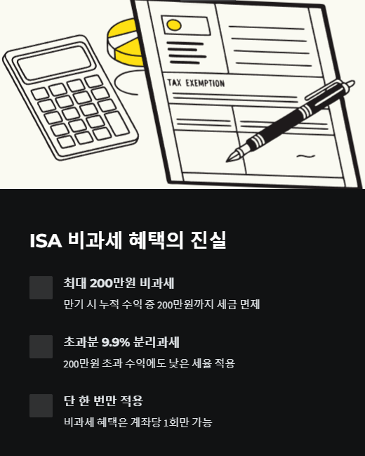 isa 비과세 혜택의 진실