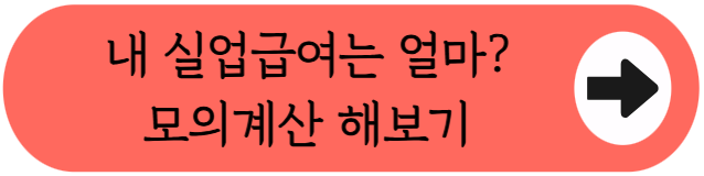 "월 198만원이 176만원 된다고?" - 2027 실업급여 개편안 핵심정리 (자격조건, 지급액 등)