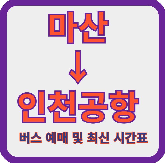 마산-인천공항