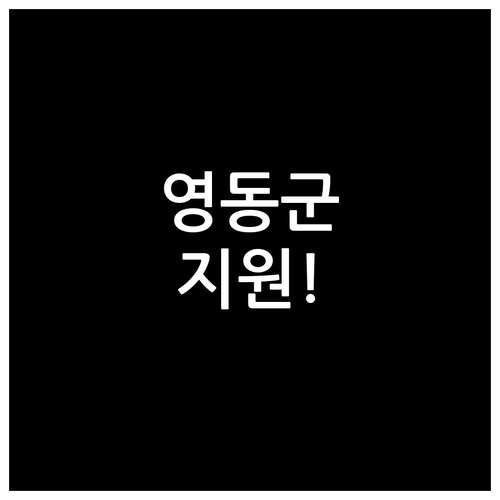 2026년 영동군 청년월세 지원 신청..