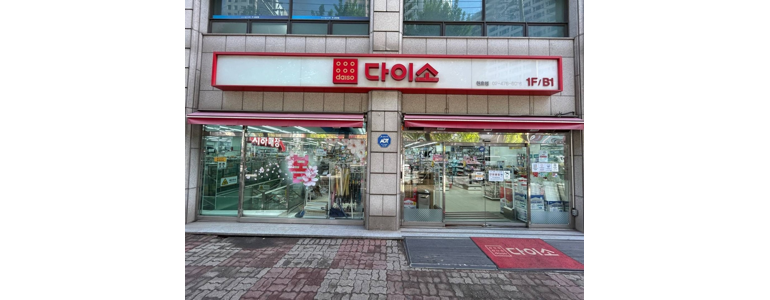 서울 강동구 종합생활용품 다이소