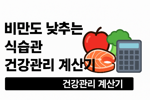 #비만도낮추는식습관 #살안찌는식사법 #BMI관리 #체중감량팁 #건강관리 #다이어트식습관 #식사관리 #건강계산기