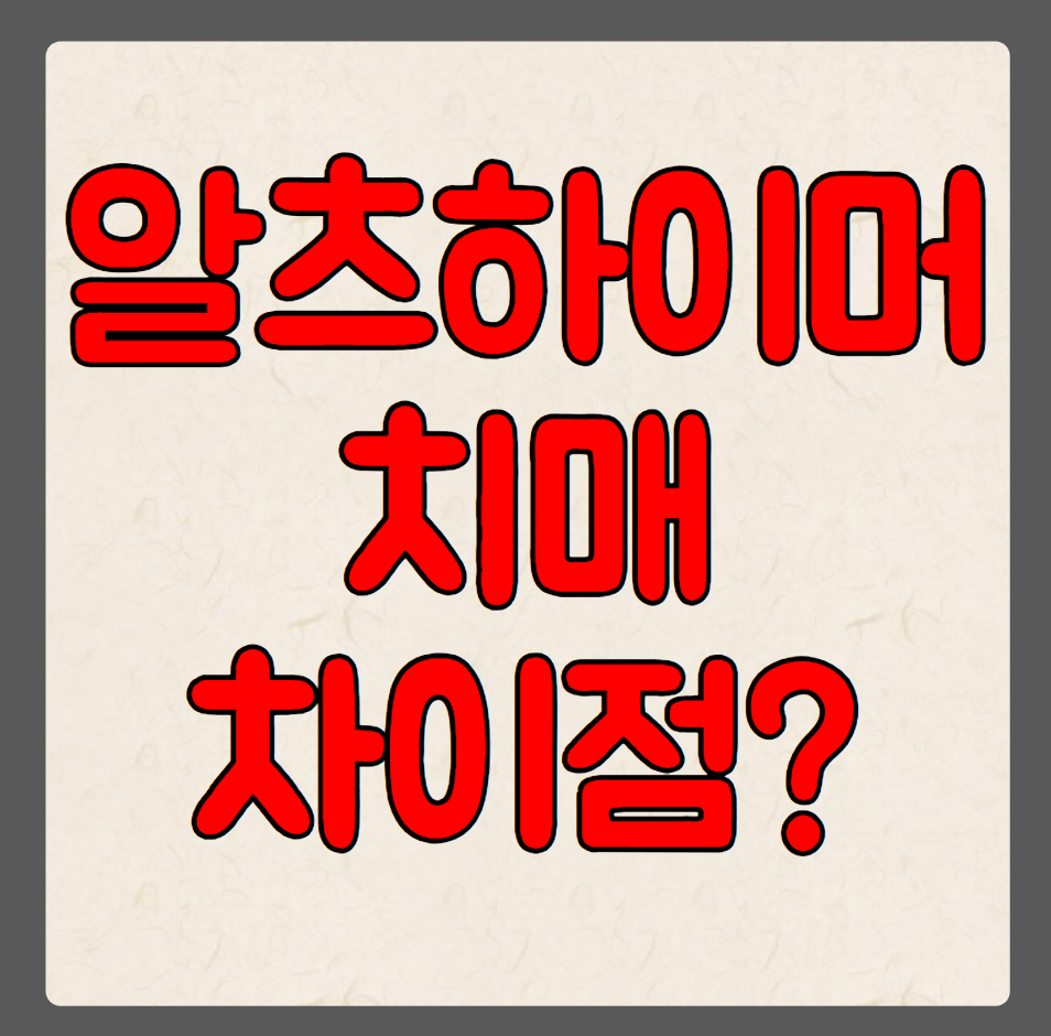 알츠하이머 치매 차이점