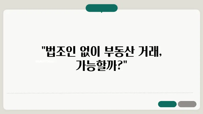 부동산 거래, 법조인 없이 진행할 수 있을까?