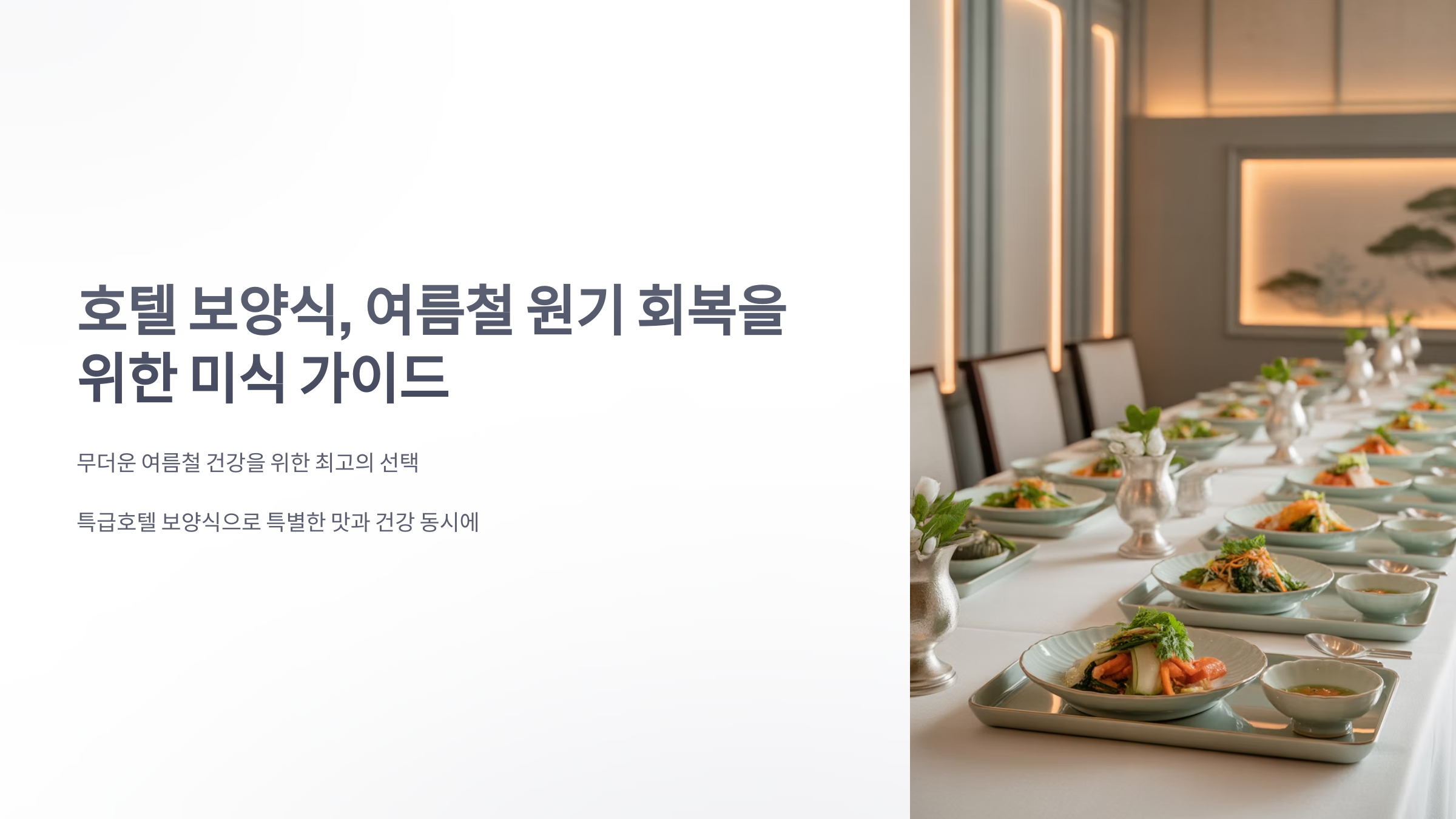 참조-호텔-보양식-1