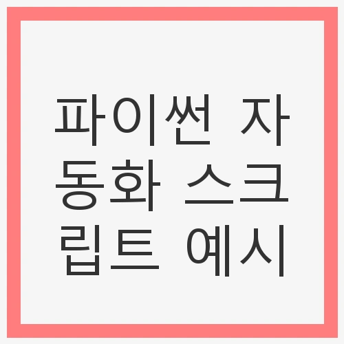 파이썬 자동화 스크립트